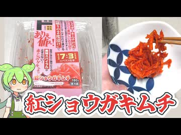 ドン・キホーテの情熱価格「紅ショウガキムチ（298円）」