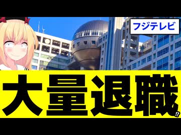フジテレビ「助けて！アナウンサーも有能局員も退社ラッシュしちゃってるの！」状態に!?根深い問題について考察!!