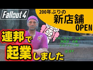 【Fallout4】Perkはランダム解放！ご飯を求めて連邦を探索する3