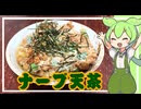 【再現飯】ナープ天茶【VOICEVOX】