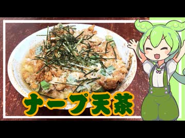 【再現飯】ナープ天茶【VOICEVOX】