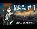 【Disco Elysium -The Final Cut】唯世かのん、記憶喪失の刑事と出会う #1【初見実況】