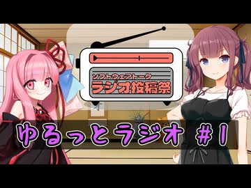 ゆるっとラジオ動画 #1【ソフトウェアトークラジオ投稿祭】【ボイロラジオ】