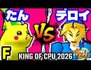【KING OF CPU 2026】バルザードたん vs △デロイ△ | F-5【64スマブラCPUトナメ実況】