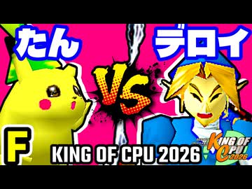 【KING OF CPU 2026】バルザードたん vs △デロイ△ | F-5【64スマブラCPUトナメ実況】