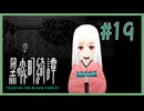 ロリババア【黒森町綺譚】 #19