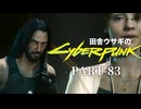 田舎ウサギのサイバーパンク２０７７ PART-83
