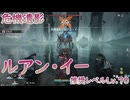 【エンドフィールド】久しぶりにこんなボロボロになった「危機遺影・ルアン・イー(推奨レベル：LV.70)」