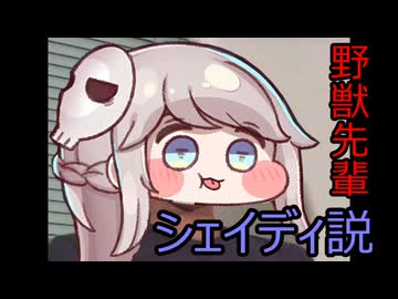 野獣先輩、シェイディ説【トリッカル】