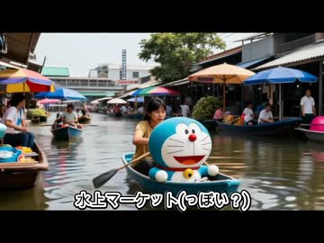 AI shinが行く ドラえもんお出かけ編 Vol.02 OnVoice　タイ編　カラオケLive 本人ズ
