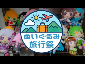 【企画告知】ぬいぐるみ旅行祭質疑応答