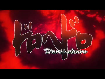 『ドロヘドロ Season2』ノンクレジットオープニング映像