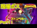[バナンザ Part11]階層ボス戦！！