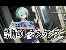 【クロスアンジュ 天使と竜の輪舞 OP】禁断のレジスタンス【Synthesizer V 2 AI Ayame カバー】