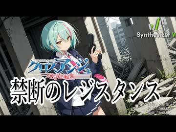 【クロスアンジュ 天使と竜の輪舞 OP】禁断のレジスタンス【Synthesizer V 2 AI Ayame カバー】