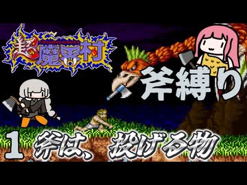 超魔界村  斧縛り part1