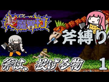 超魔界村  斧縛り part1