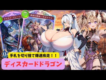 【Shadowverse: WB】オホアヘシャドバ#18 爆速！爽快！ディスカドラゴン！【ソフトウェアトーク実況】
