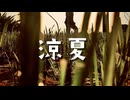 涼夏 / 重音テトSV