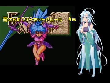 雪さんのフォーセットアムール　#6