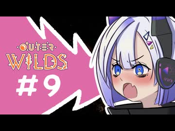 【OuterWilds】やさぐれNo.7の宇宙探索記 #9【VOICEVOX】