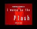 【初投稿】あの頃(？)に戻りたぁぁぁい！ #1【I wanna be the Flash】