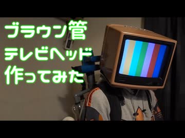 【作り方】本物のブラウン管テレビを改造して「被り物」を作ってみた！【テレビヘッド】