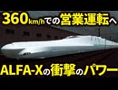 【規格外】JRが本気を出しすぎた次世代新幹線”ALFA X”の衝撃のパワーとは【ゆっくり解説】