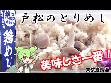美味しさ一番！ 戸松のとりめし 東京競馬場