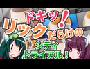 【2人ﾌﾟﾚｲ】あきれかえるほど平和なシティトライアルPart５【東北姉妹】