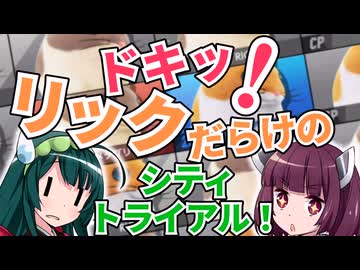 【2人ﾌﾟﾚｲ】あきれかえるほど平和なシティトライアルPart５【東北姉妹】