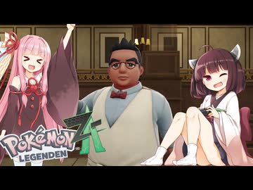 【ポケモンレジェンズZA】#９最強のてけとーメガシンカ使いに私はなる！【VOICEROID実況】