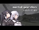 Metal Garden#１【アリアル＆ミリアル】