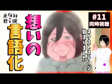 正反対な君と僕 11話 同時視聴｜You and I Are Polar Opposites｜リアクション