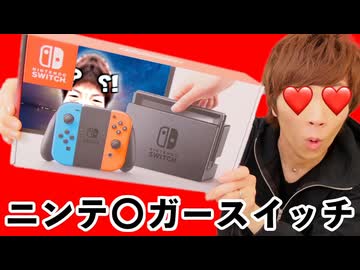 【新発情】セイシキン宅にもニンテンガスイッチがやってきた！！【Nintenga Switch】