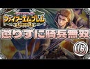 【FE聖魔の光石】懲りずに騎兵無双⑯【ゆっくり実況】