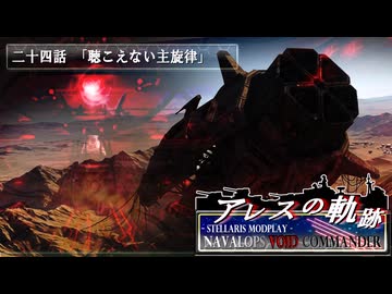 【Stellaris】アレスの軌跡 - Navalops VoidCommander 24話「聴こえない主旋律」【東方星兜風+etc】