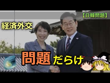 【ゆっくり解説】高市政権に頼りたい韓国