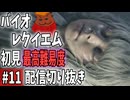【バイオレクイエム】初見最高難易度プレイ配信 切り抜き その１１