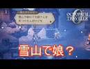 雪山で娘を見つけたと言う狩人　オクトパストラベラー0実況プレイPart22　