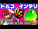 【KING OF CPU 2026】ドルコリン♪ vs 嵐のインテリ | F-6【64スマブラCPUトナメ実況】
