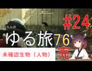 [fallout76] きりたんのゆる旅76　#24 (終）