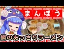 鰻ラーメン！１杯目！タイのあっさりラーメン！！【鰻ラーメン　おたまんぼう】