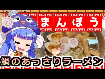 鰻ラーメン！１杯目！タイのあっさりラーメン！！【鰻ラーメン　おたまんぼう】