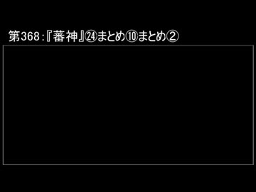 深淵ラジオ(ラジオ風備忘録)368『蕃神』㉔まとめ⑩まとめII(①I)
