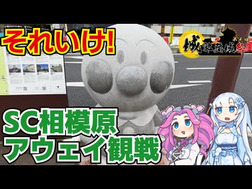 【吉田土居城】SC相模原サポーターによる高知ユナイテッドSCアウェイ観戦旅一日目その1【城郭登城祭】
