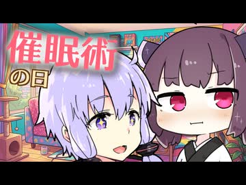 【VOICEROID劇場】催眠術の日（後編）