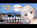 きずな☆トラベル Ex #35 2026お正月キャンプ①【ニコニコキャンプ祭】