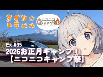 きずな☆トラベル Ex #35 2026お正月キャンプ①【ニコニコキャンプ祭】