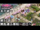 【御城プロジェクト:RE】天下統一 第57話「戦乱運ぶ軍船～近江～」